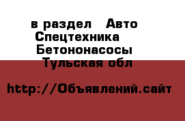  в раздел : Авто » Спецтехника »  » Бетононасосы . Тульская обл.